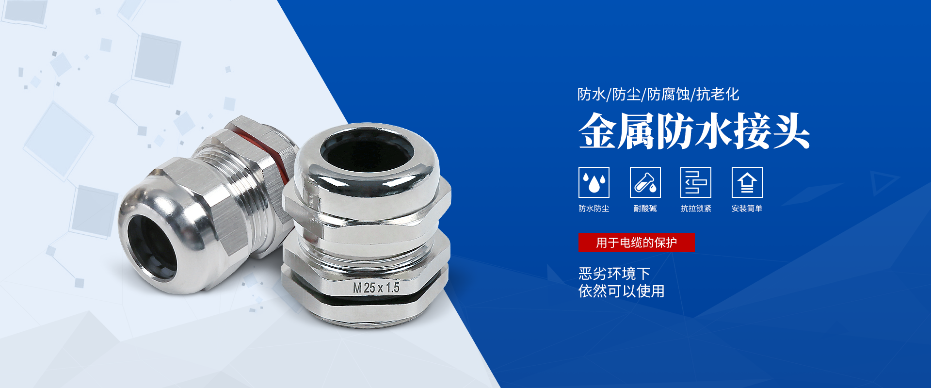banner2 電纜接頭，防水接頭，電纜防水接頭